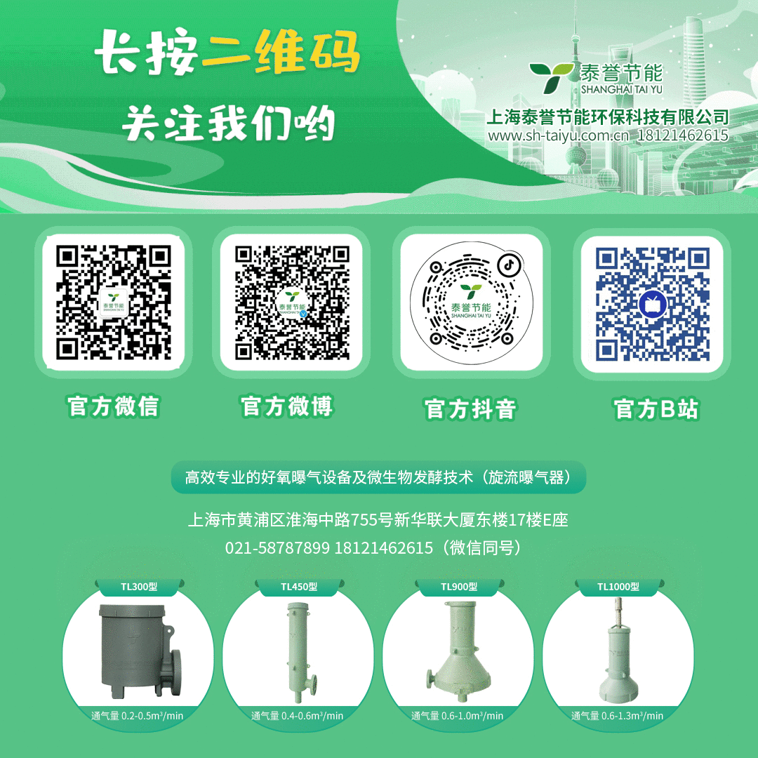 曝氣器_泰譽(yù),上海泰譽(yù),上海泰譽(yù)節(jié)能環(huán)保,泰譽(yù)環(huán)保,泰譽(yù)旋流曝氣器_可提升式旋流曝氣器,可提升曝氣,提升式曝氣器,曝氣器,曝氣頭,旋流曝氣器,旋流曝氣,旋流式曝氣器,旋流曝氣,旋流微泡曝氣器,旋流曝氣器廠家,高效旋流曝氣器,旋流曝氣頭,新型旋流曝氣器,旋流曝氣器結(jié)構(gòu)圖,曝氣器價(jià)格,曝氣廠家,曝氣頭廠家,曝氣裝置,曝氣公司,上海曝氣器,進(jìn)口曝氣器,旋流切割曝氣器,旋流曝氣器原理,日本旋流曝氣器,曝氣充氧設(shè)備,旋流剪切曝氣器_垃圾滲濾液處理_垃圾滲濾液處理設(shè)備_處理滲濾液_污水處理設(shè)備_污水處理_污水處理廠家__污水處理環(huán)保設(shè)備廠家_污水處理設(shè)備廠家_造紙污水處理設(shè)備_造紙污水治理_造紙廢水處理設(shè)備_曝氣系統(tǒng)_曝氣設(shè)備_污水處理工藝_生化好氧段曝氣設(shè)備_污水曝氣設(shè)備_污水廠生化曝氣池_污水處理環(huán)保設(shè)備_污水曝氣處理_曝氣器廠價(jià)批發(fā)_污水處理工藝流程__污水處理知識_污水曝氣_印染廢水處理設(shè)備_廢水處理設(shè)備廠家_工業(yè)廢水處理設(shè)備_曝氣器生產(chǎn)廠家_曝氣器安裝方法_曝氣器品牌_曝氣器原理_曝氣器作用_曝氣器工廠_曝氣器公司_旋流曝氣器報(bào)價(jià)_旋流曝氣器價(jià)格_工業(yè)污水_煤化工廢水處理設(shè)備 煤化工污水處理 煤化工廢水 旋流曝氣器廠家哪家好_旋流曝氣器示意圖_旋流曝氣器優(yōu)缺點(diǎn)_旋混式曝氣器_污水池曝氣_微孔曝氣器_水處理曝氣_旋流曝氣器安裝方法_旋流曝氣筒_旋流曝氣器曝氣效果_提升式旋流曝氣器_上海旋流曝氣器生產(chǎn)廠家
