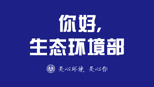 生態環境部